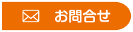 お問合せ