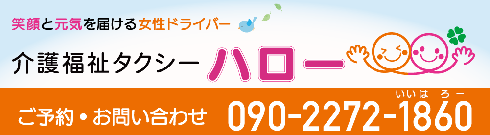 介護福祉タクシーハロー　千葉県館山市